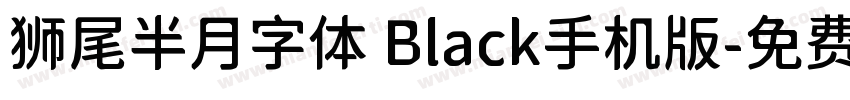 狮尾半月字体 Black手机版字体转换